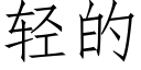 轻的 (仿宋矢量字库)