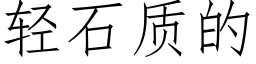 轻石质的 (仿宋矢量字库)