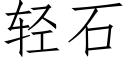 轻石 (仿宋矢量字库)