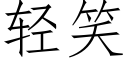 轻笑 (仿宋矢量字库)