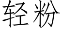 轻粉 (仿宋矢量字库)