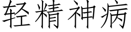 轻精神病 (仿宋矢量字库)