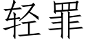 轻罪 (仿宋矢量字库)