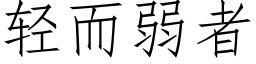 轻而弱者 (仿宋矢量字库)