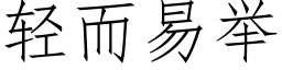 轻而易举 (仿宋矢量字库)