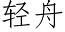 轻舟 (仿宋矢量字库)