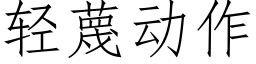 轻蔑动作 (仿宋矢量字库)