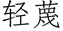 轻蔑 (仿宋矢量字库)