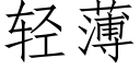 轻薄 (仿宋矢量字库)