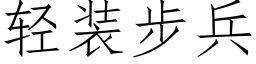 轻装步兵 (仿宋矢量字库)