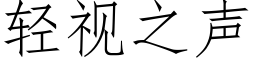 轻视之声 (仿宋矢量字库)