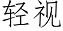 轻视 (仿宋矢量字库)