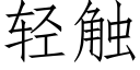 轻触 (仿宋矢量字库)