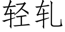 轻轧 (仿宋矢量字库)