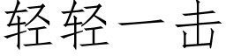 轻轻一击 (仿宋矢量字库)