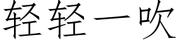 轻轻一吹 (仿宋矢量字库)