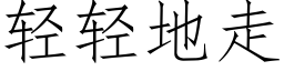 轻轻地走 (仿宋矢量字库)