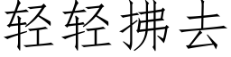 轻轻拂去 (仿宋矢量字库)