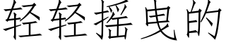 輕輕搖曳的 (仿宋矢量字庫)