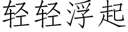 輕輕浮起 (仿宋矢量字庫)