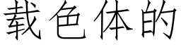 载色体的 (仿宋矢量字库)