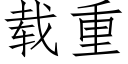 载重 (仿宋矢量字库)