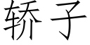 轎子 (仿宋矢量字庫)