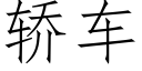 轎車 (仿宋矢量字庫)