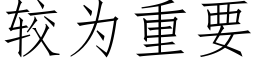 较为重要 (仿宋矢量字库)