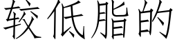 較低脂的 (仿宋矢量字庫)