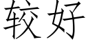 較好 (仿宋矢量字庫)