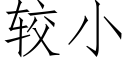 较小 (仿宋矢量字库)