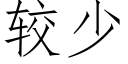 较少 (仿宋矢量字库)