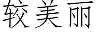 较美丽 (仿宋矢量字库)