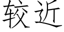 較近 (仿宋矢量字庫)