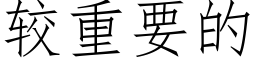 較重要的 (仿宋矢量字庫)