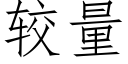 较量 (仿宋矢量字库)