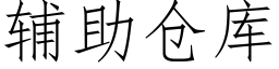 輔助倉庫 (仿宋矢量字庫)