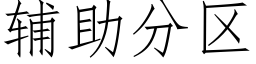 辅助分区 (仿宋矢量字库)