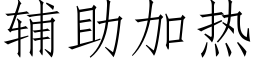 辅助加热 (仿宋矢量字库)