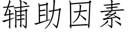 辅助因素 (仿宋矢量字库)