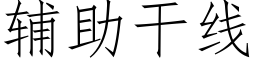 輔助幹線 (仿宋矢量字庫)