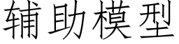 辅助模型 (仿宋矢量字库)