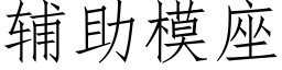 辅助模座 (仿宋矢量字库)