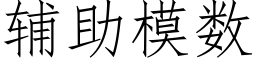 輔助模數 (仿宋矢量字庫)