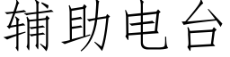 輔助電台 (仿宋矢量字庫)