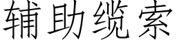 辅助缆索 (仿宋矢量字库)