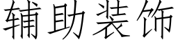 輔助裝飾 (仿宋矢量字庫)