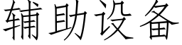 輔助設備 (仿宋矢量字庫)