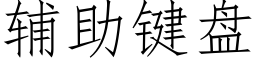 辅助键盘 (仿宋矢量字库)